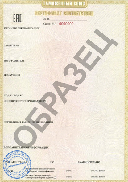 Центр сертификации «Альтерантива» - Сертификат соответствия ТР ТС