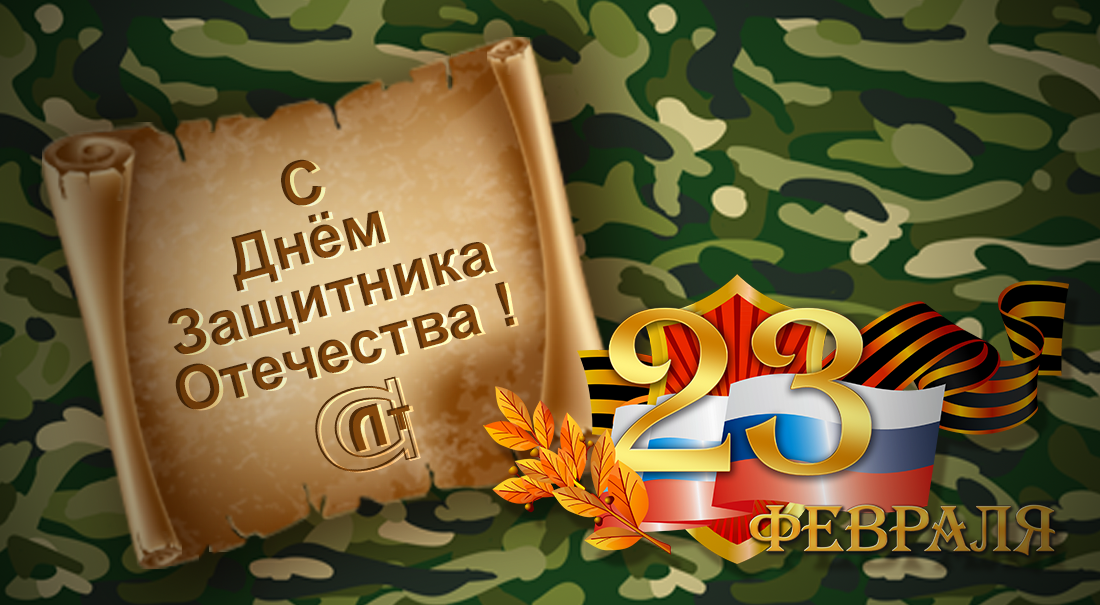 Центр сертификации «Альтерантива» - Новость - День защитника отечества